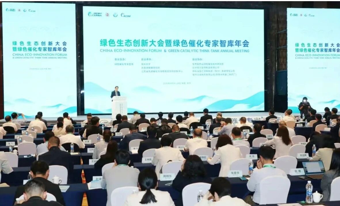 2026绿色生态创新大会暨绿色催化专家智库年会在常举行